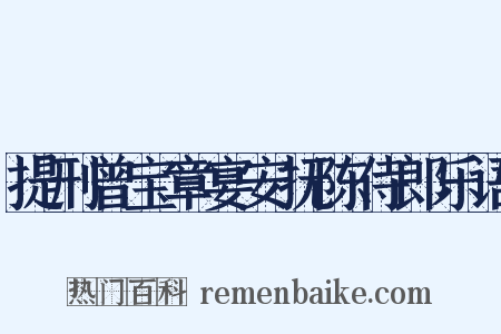 提刑曾宝章宴安抚陈侍郎乐语是什么意思的图片